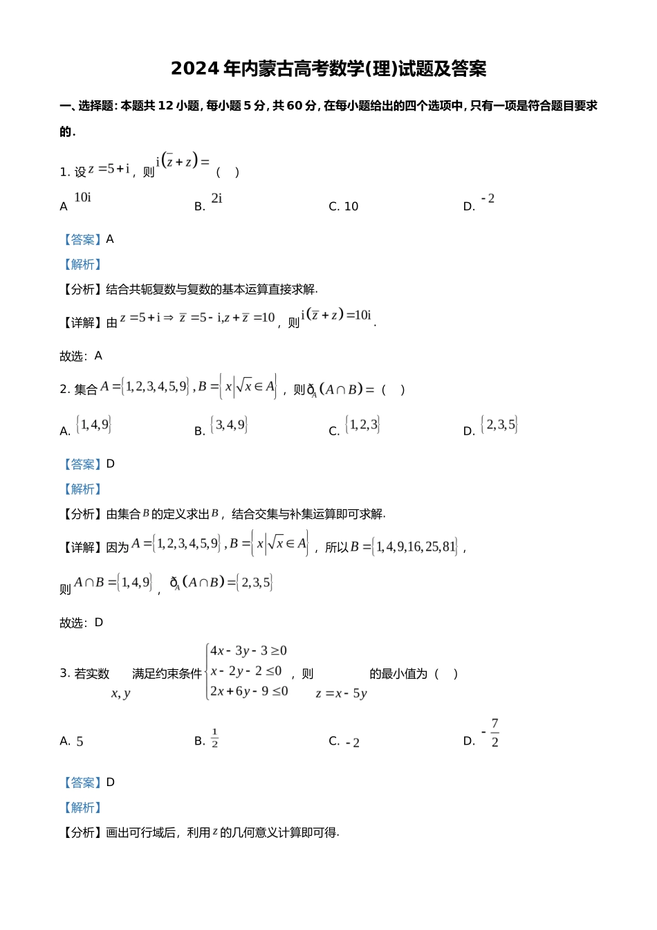 2024年内蒙古高考数学(理)试题及答案_第1页
