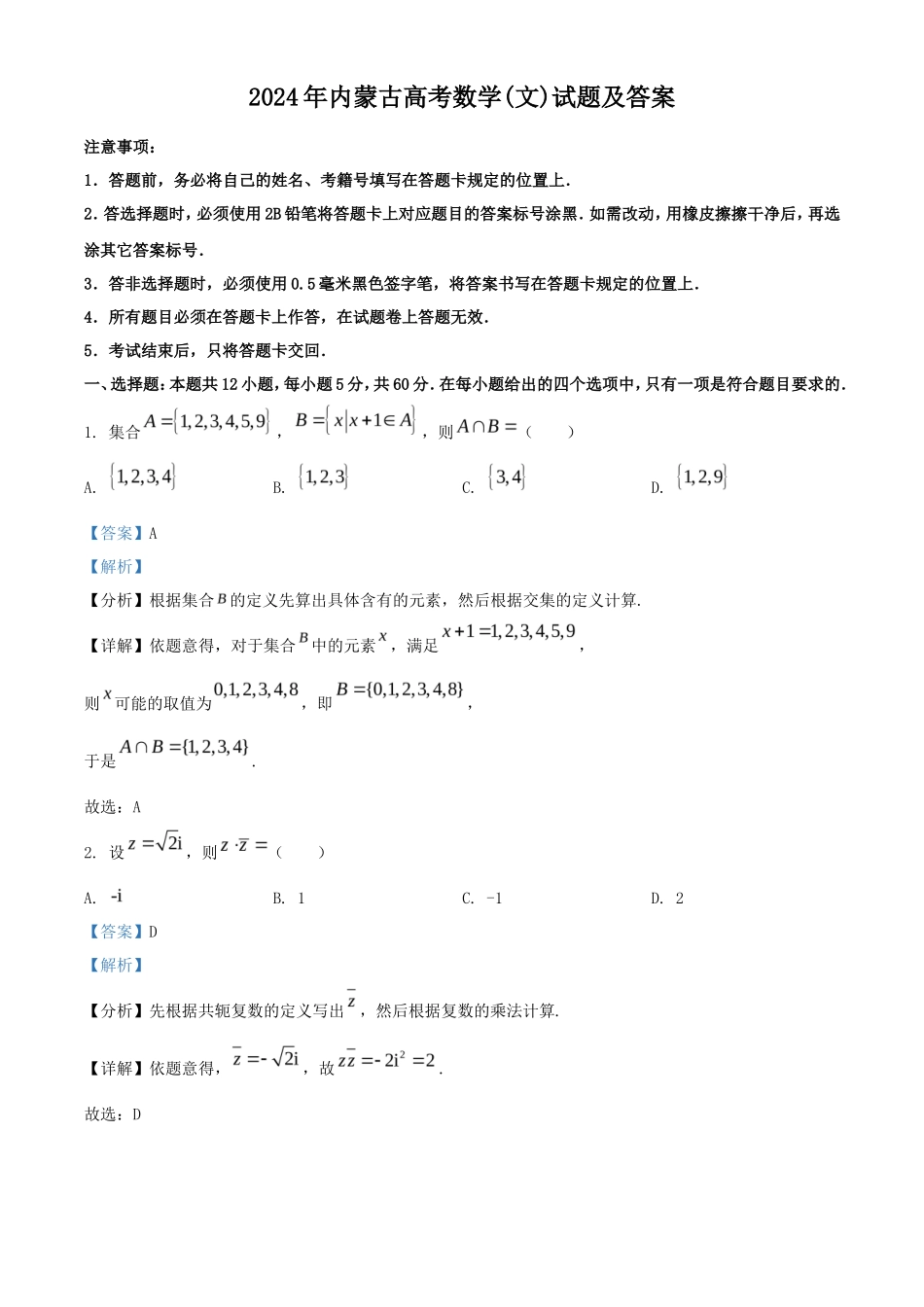 2024年内蒙古高考数学(文)试题及答案_第1页