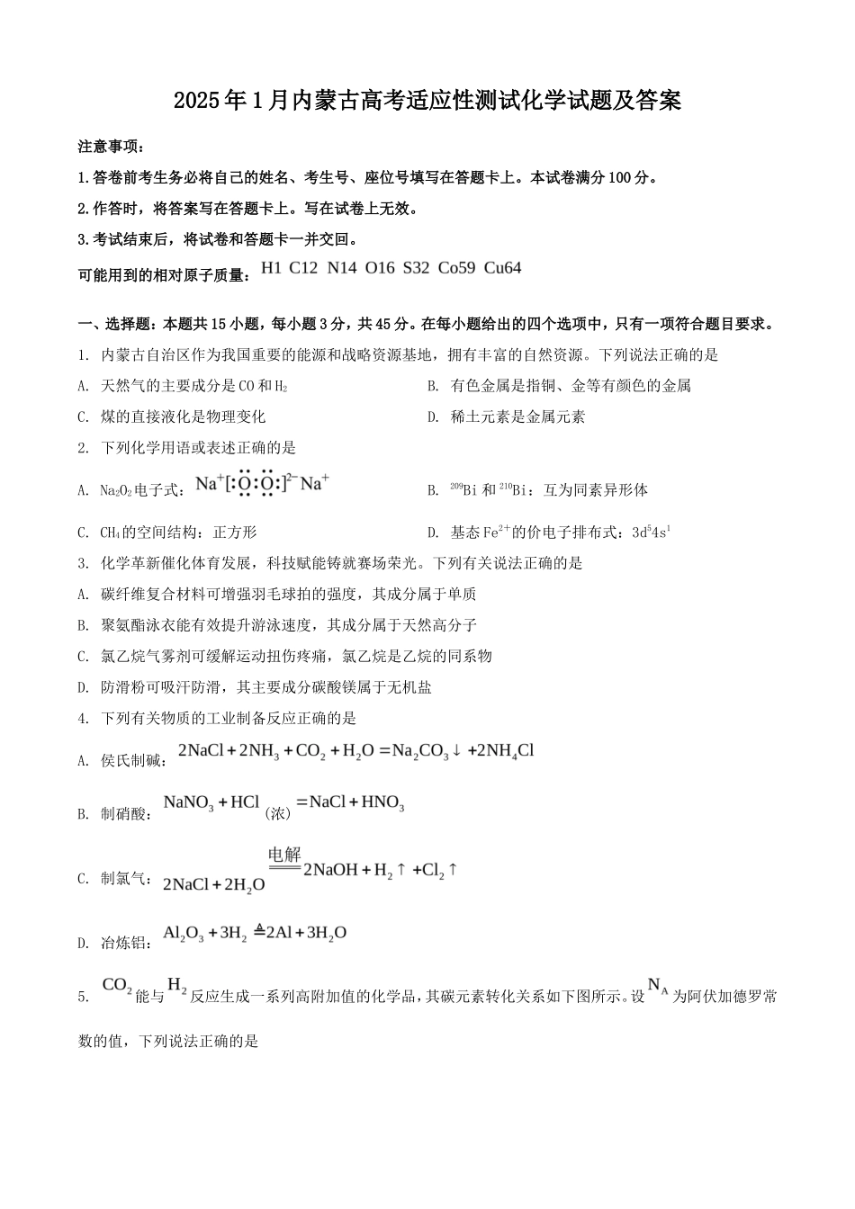 2025年1月内蒙古高考适应性测试化学试题及答案_第1页