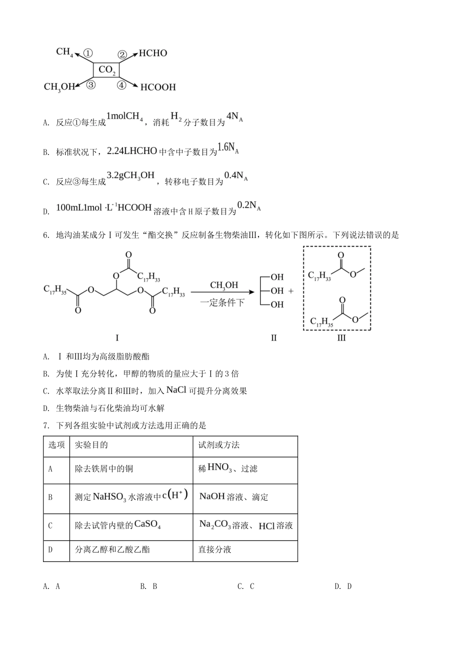 2025年1月内蒙古高考适应性测试化学试题及答案_第2页