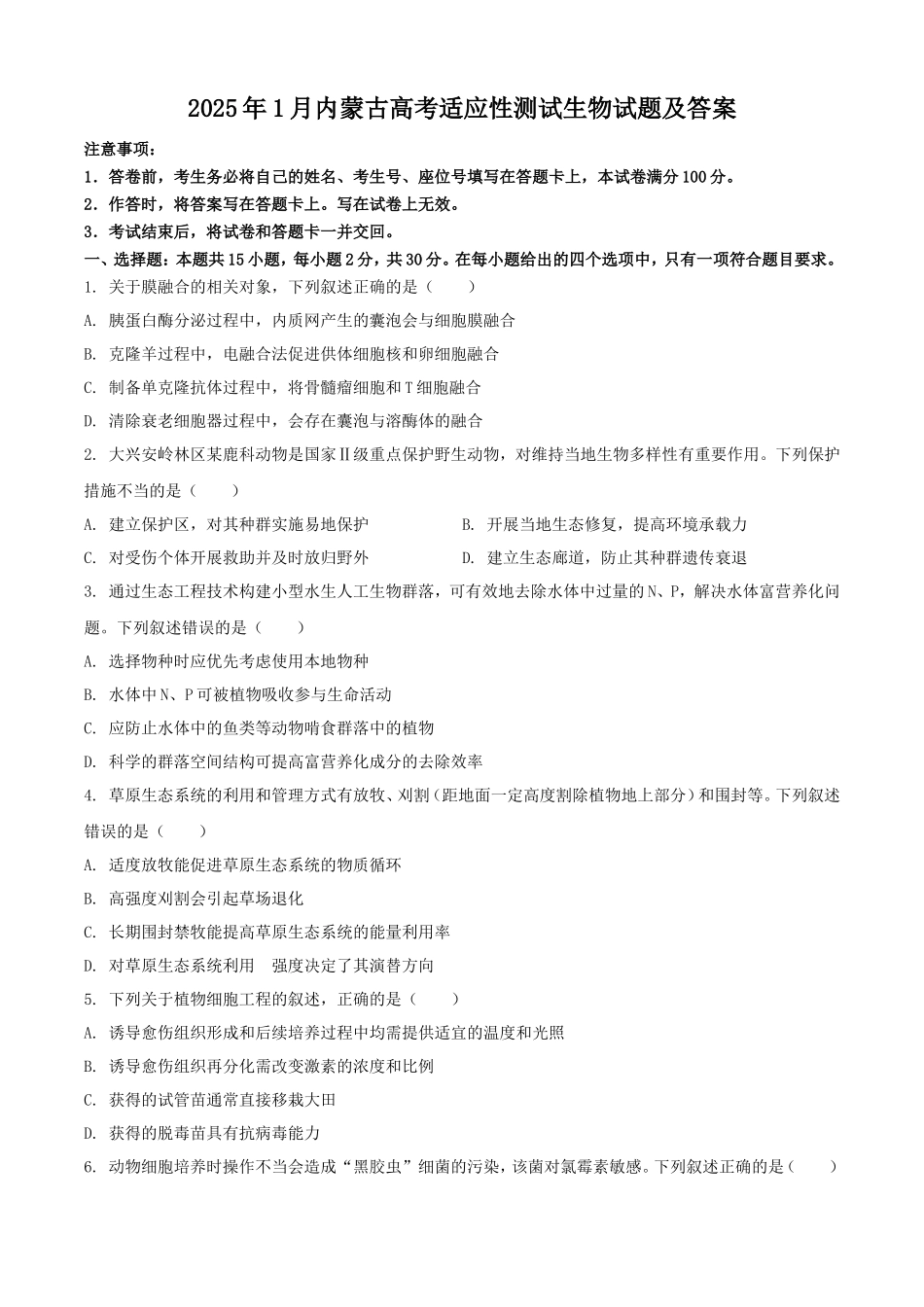 2025年1月内蒙古高考适应性测试生物试题及答案_第1页