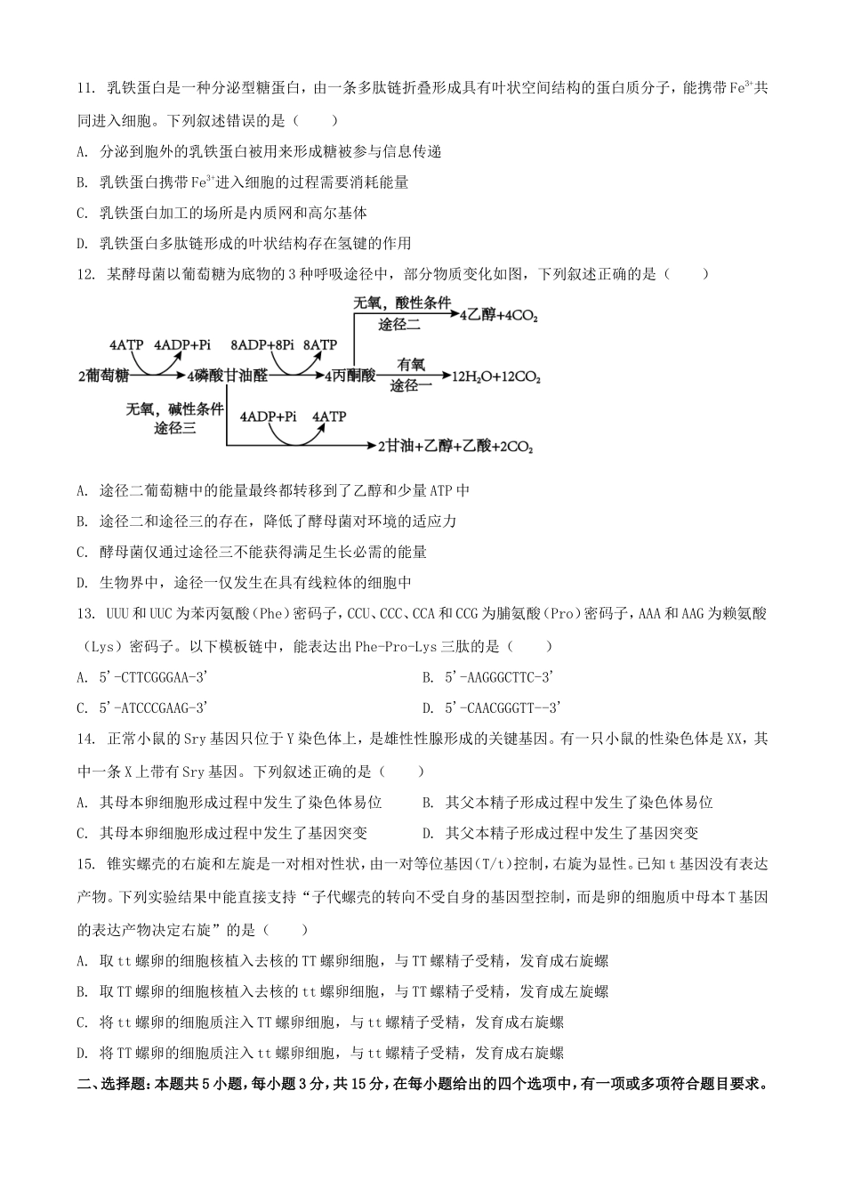 2025年1月内蒙古高考适应性测试生物试题及答案_第3页