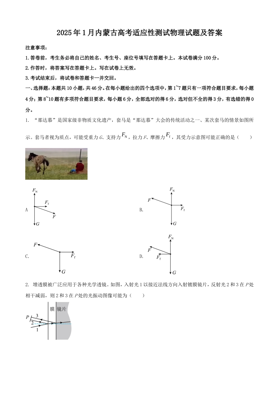 2025年1月内蒙古高考适应性测试物理试题及答案_第1页