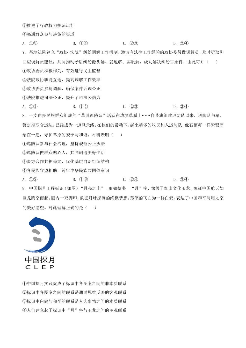 2025年1月内蒙古高考适应性测试政治试题及答案_第3页