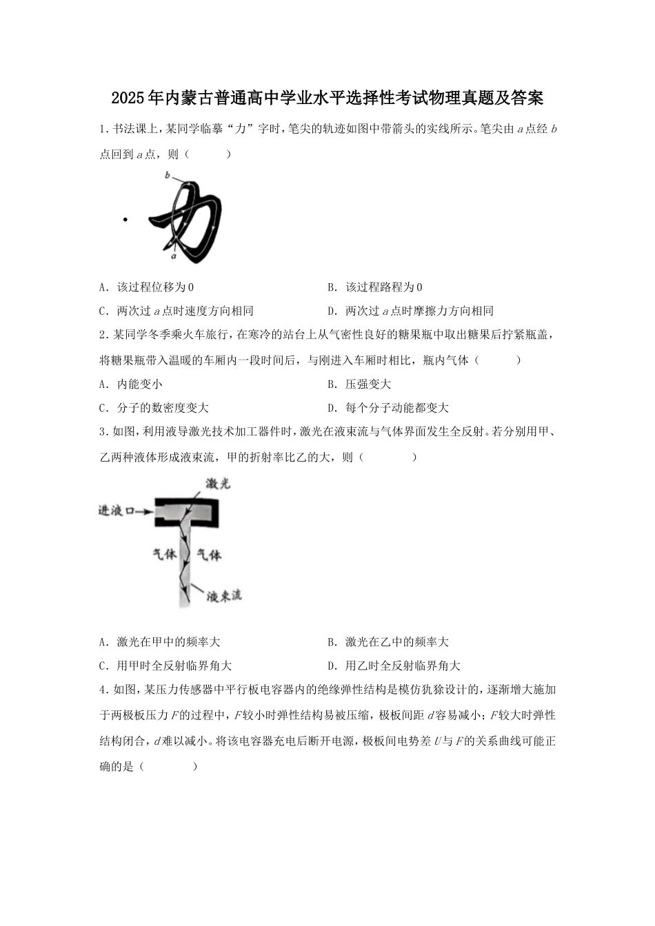 2025年内蒙古普通高中学业水平选择性考试物理真题及答案_第1页