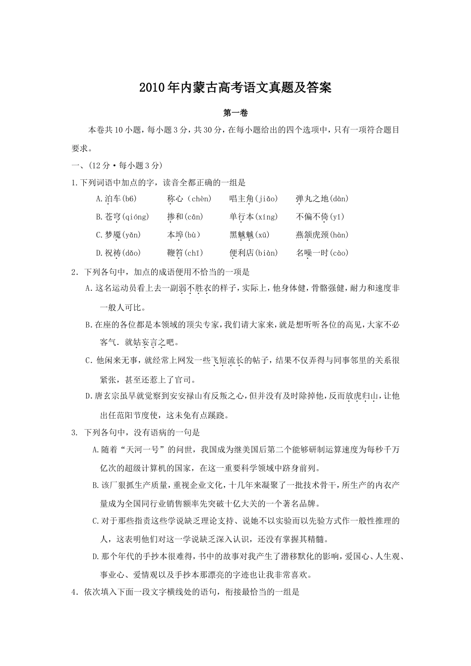 2010年内蒙古高考语文真题及答案_第1页