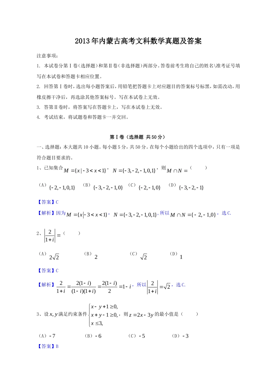 2013年内蒙古高考文科数学真题及答案_第1页