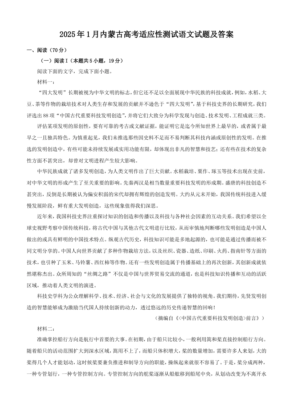2025年1月内蒙古高考适应性测试语文试题及答案_第1页