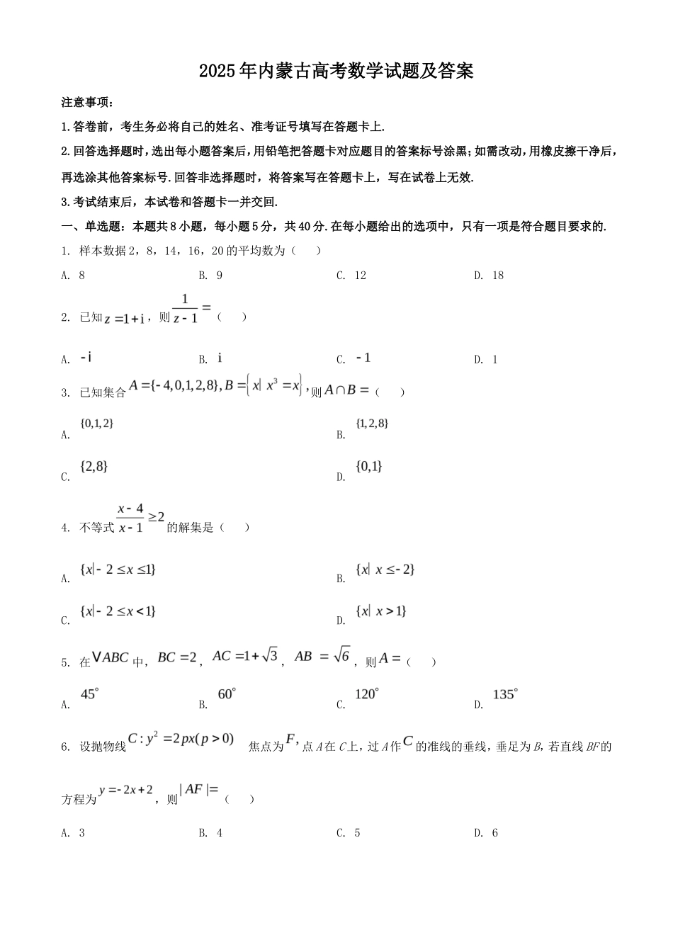 2025年内蒙古高考数学试题及答案_第1页
