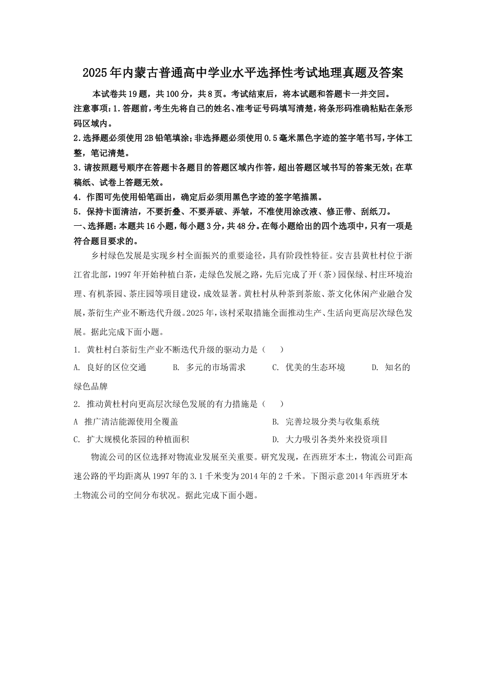 2025年内蒙古普通高中学业水平选择性考试地理真题及答案_第1页