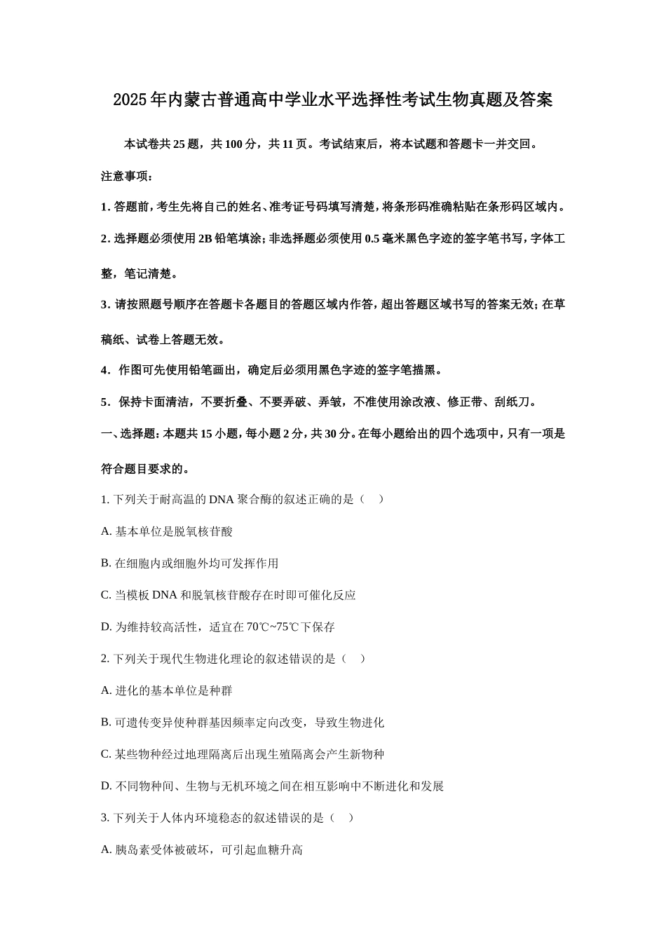 2025年内蒙古普通高中学业水平选择性考试生物真题及答案_第1页