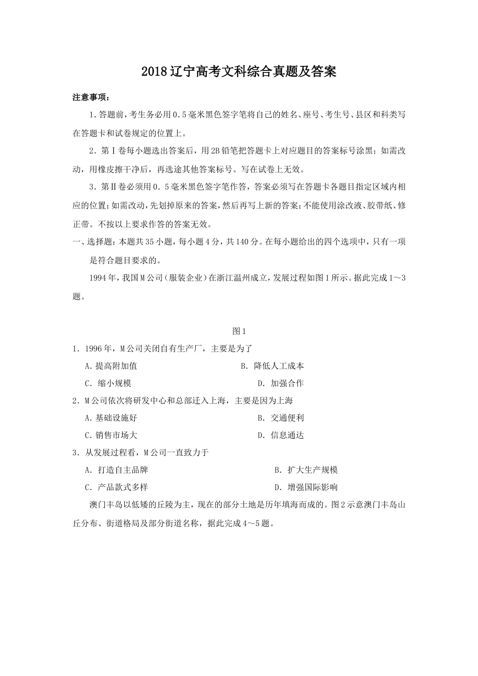 2018辽宁高考文科综合真题及答案_第1页