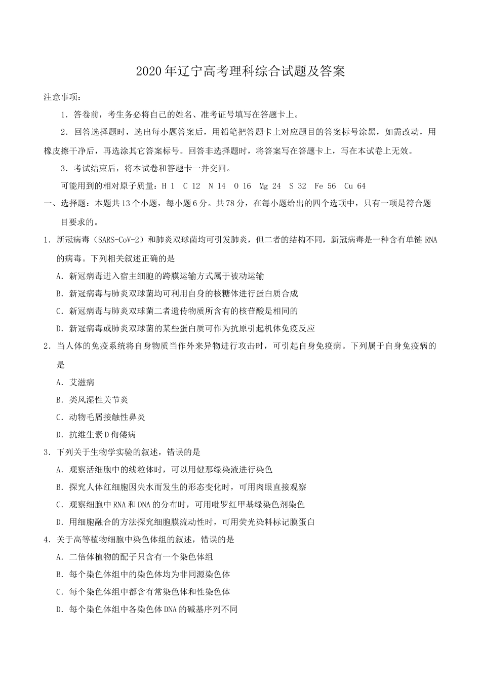 2020年辽宁高考理科综合试题及答案_第1页