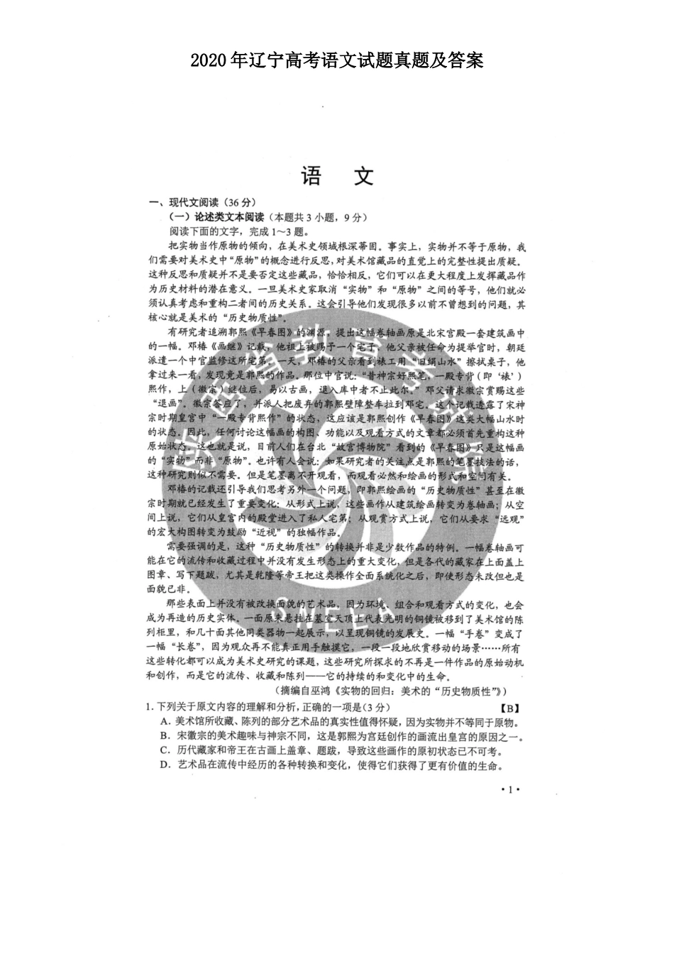 2020年辽宁高考语文试题真题及答案_第1页