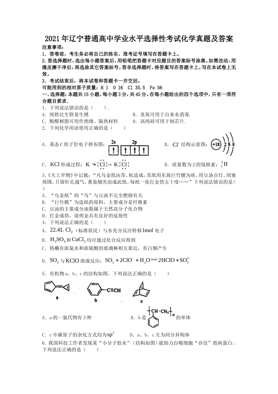 2021年辽宁普通高中学业水平选择性考试化学真题及答案_第1页