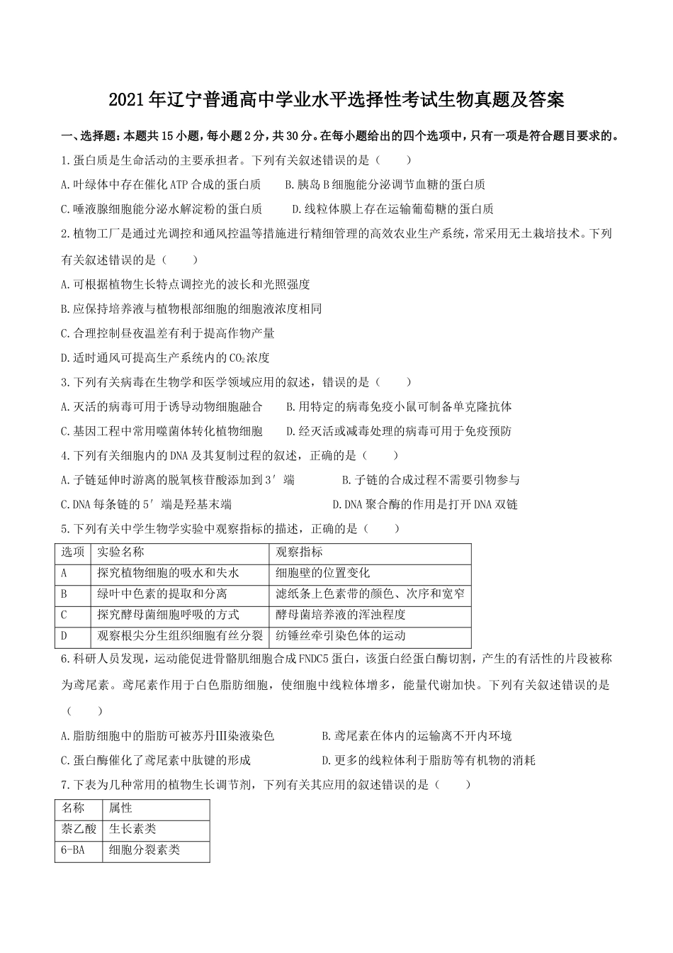 2021年辽宁普通高中学业水平选择性考试生物真题及答案_第1页