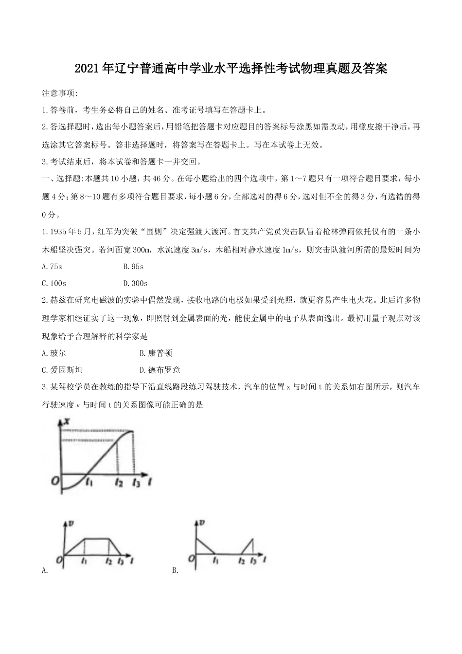 2021年辽宁普通高中学业水平选择性考试物理真题及答案_第1页