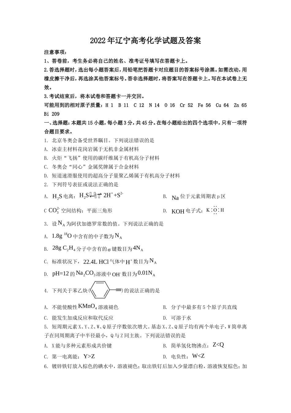 2022年辽宁高考化学试题及答案_第1页