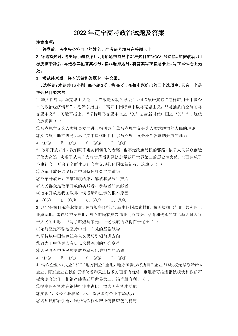 2022年辽宁高考政治试题及答案_第1页