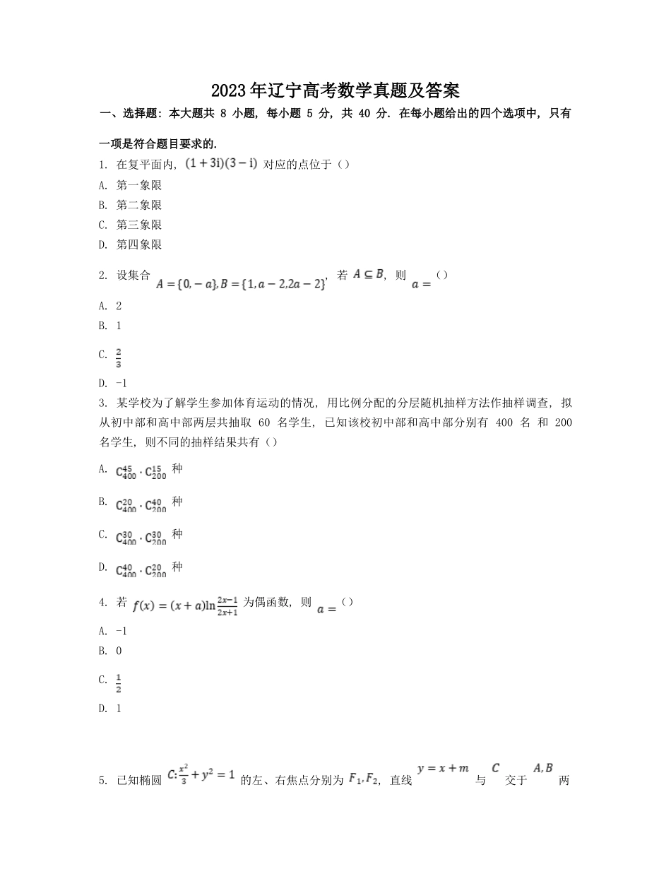 2023年辽宁高考数学真题及答案_第1页