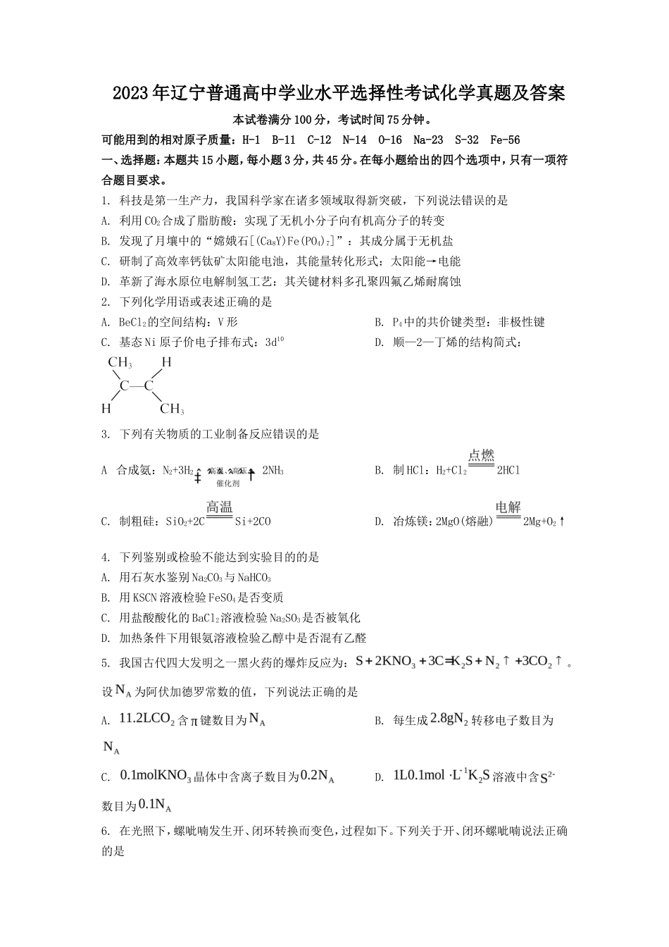 2023年辽宁普通高中学业水平选择性考试化学真题及答案_第1页