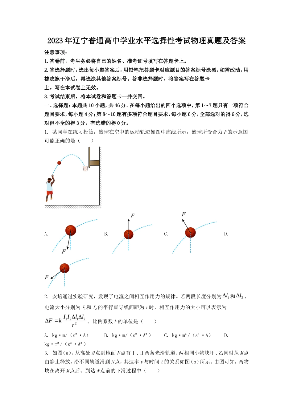 2023年辽宁普通高中学业水平选择性考试物理真题及答案_第1页