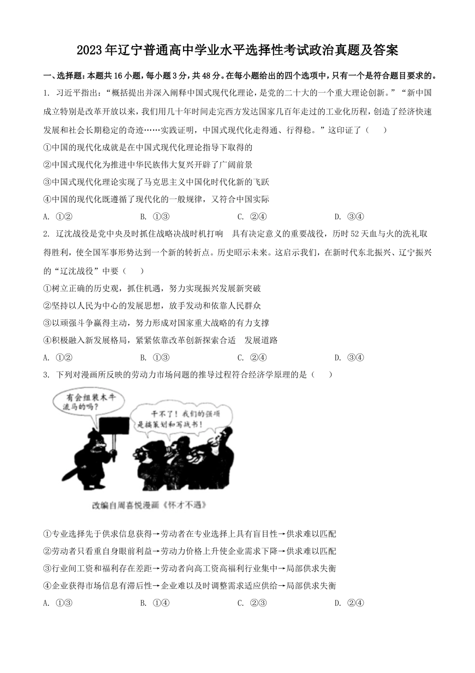 2023年辽宁普通高中学业水平选择性考试政治真题及答案_第1页