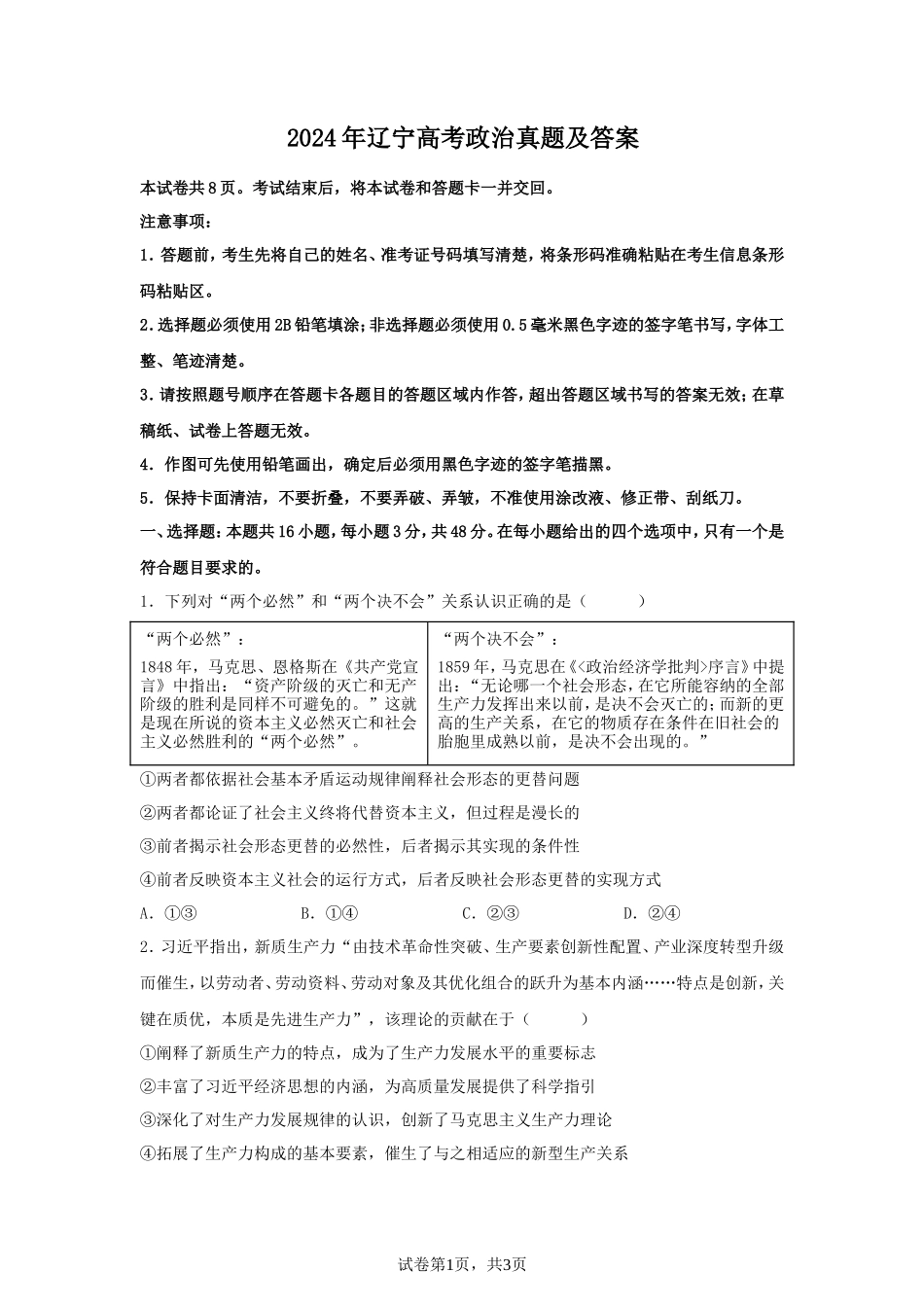 2024年辽宁高考政治真题及答案_第1页
