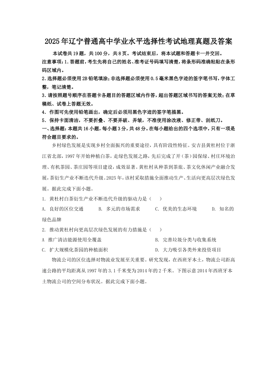 2025年辽宁普通高中学业水平选择性考试地理真题及答案_第1页