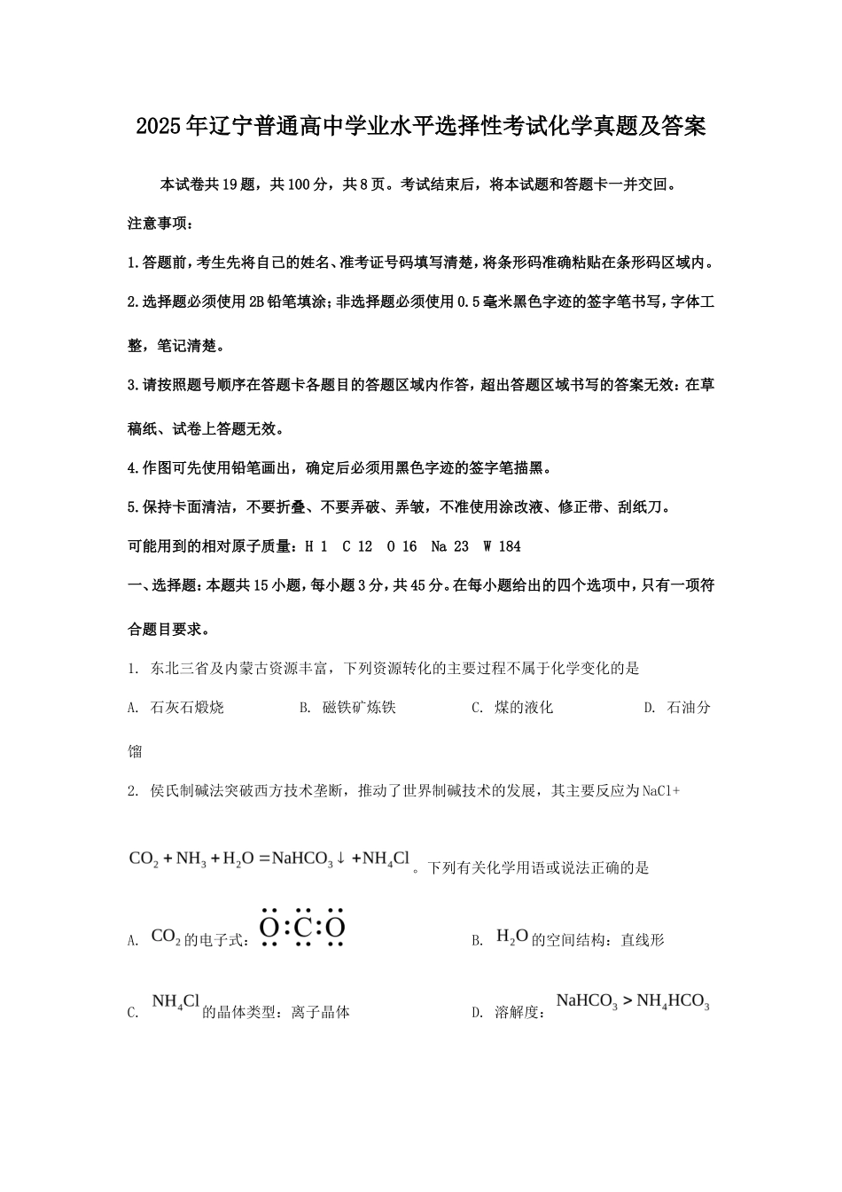 2025年辽宁普通高中学业水平选择性考试化学真题及答案_第1页