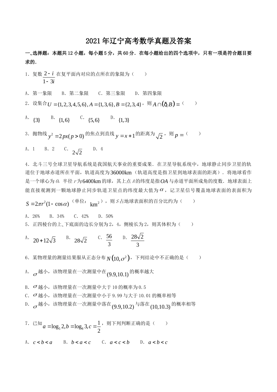 无忧考网_2021年辽宁高考数学真题及答案_第1页