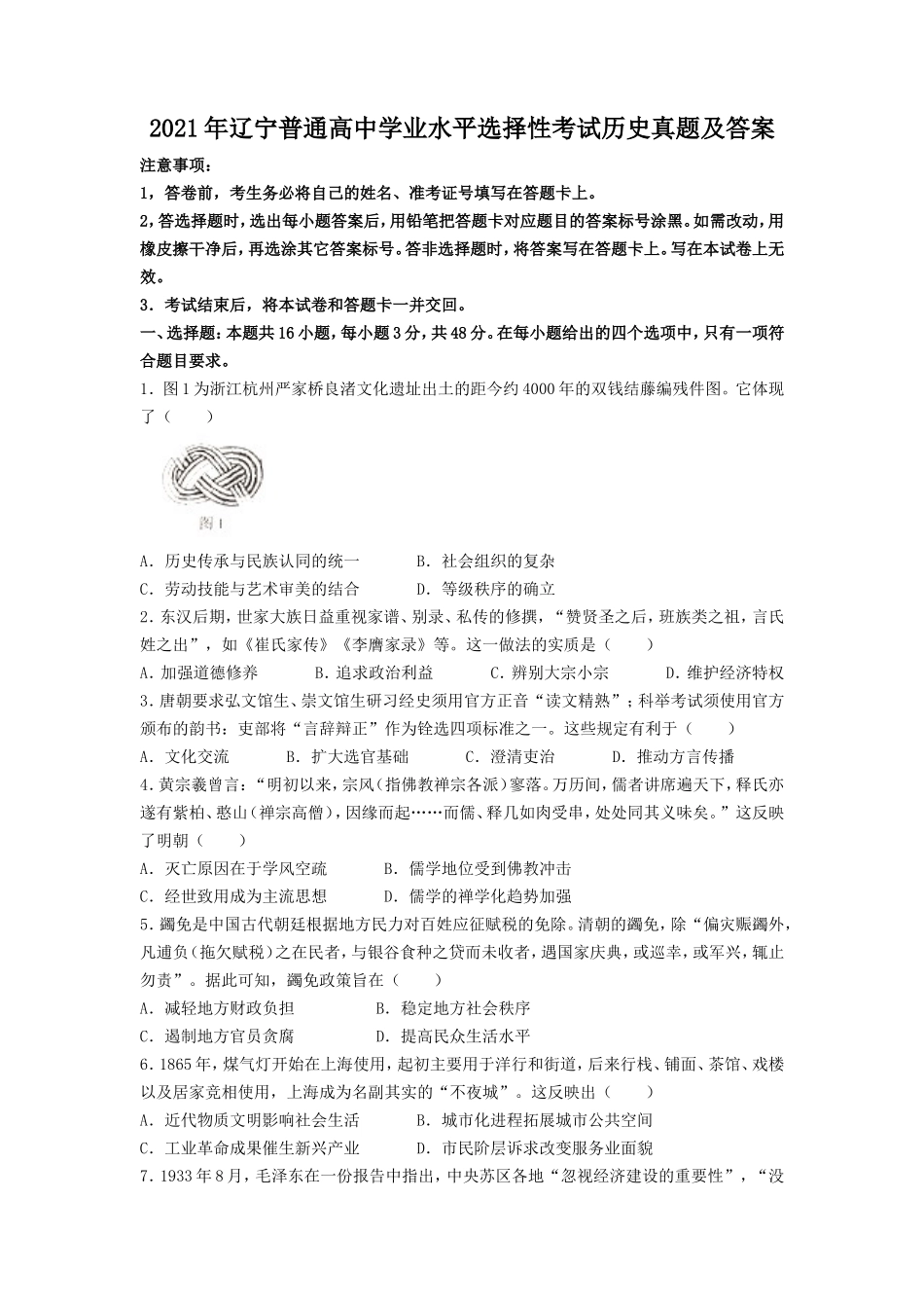 无忧考网_2021年辽宁普通高中学业水平选择性考试历史真题及答案_第1页