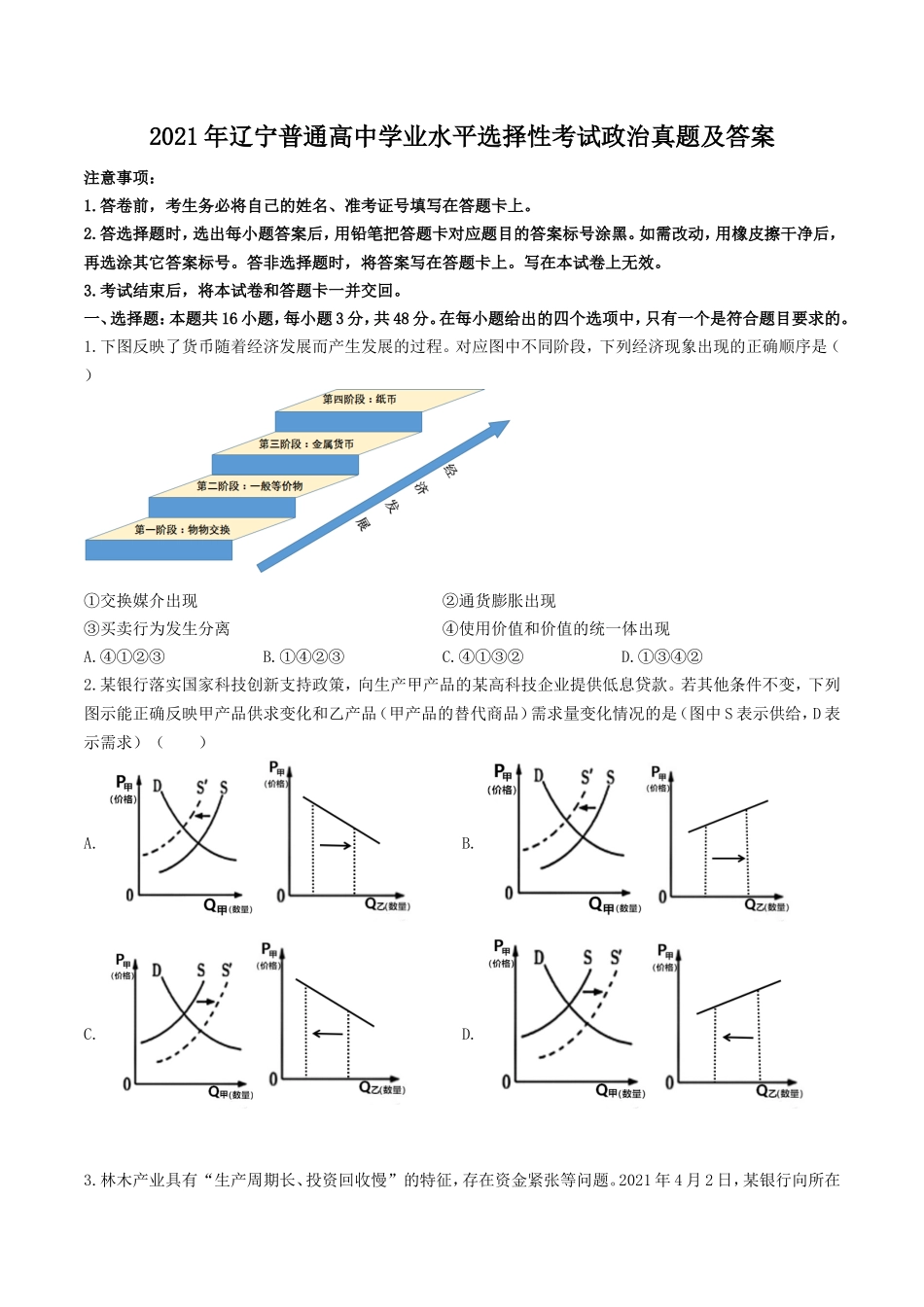 无忧考网_2021年辽宁普通高中学业水平选择性考试政治真题及答案_第1页