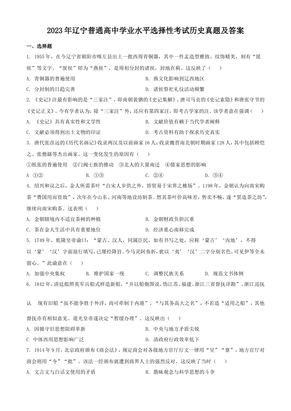 无忧考网_2023年辽宁普通高中学业水平选择性考试历史真题及答案_第1页