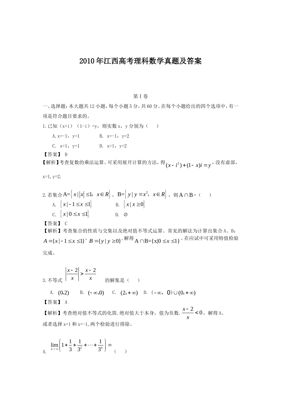 2010年江西高考理科数学真题及答案_第1页