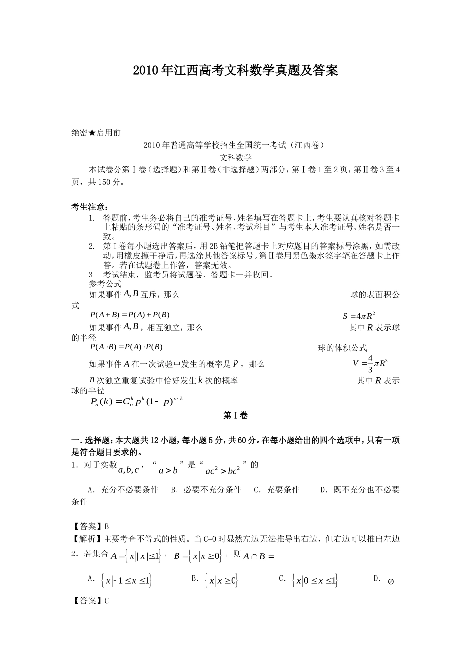 2010年江西高考文科数学真题及答案_第1页