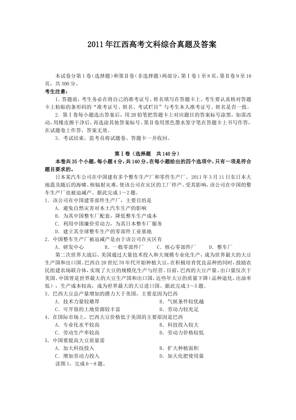 2011年江西高考文科综合真题及答案_第1页