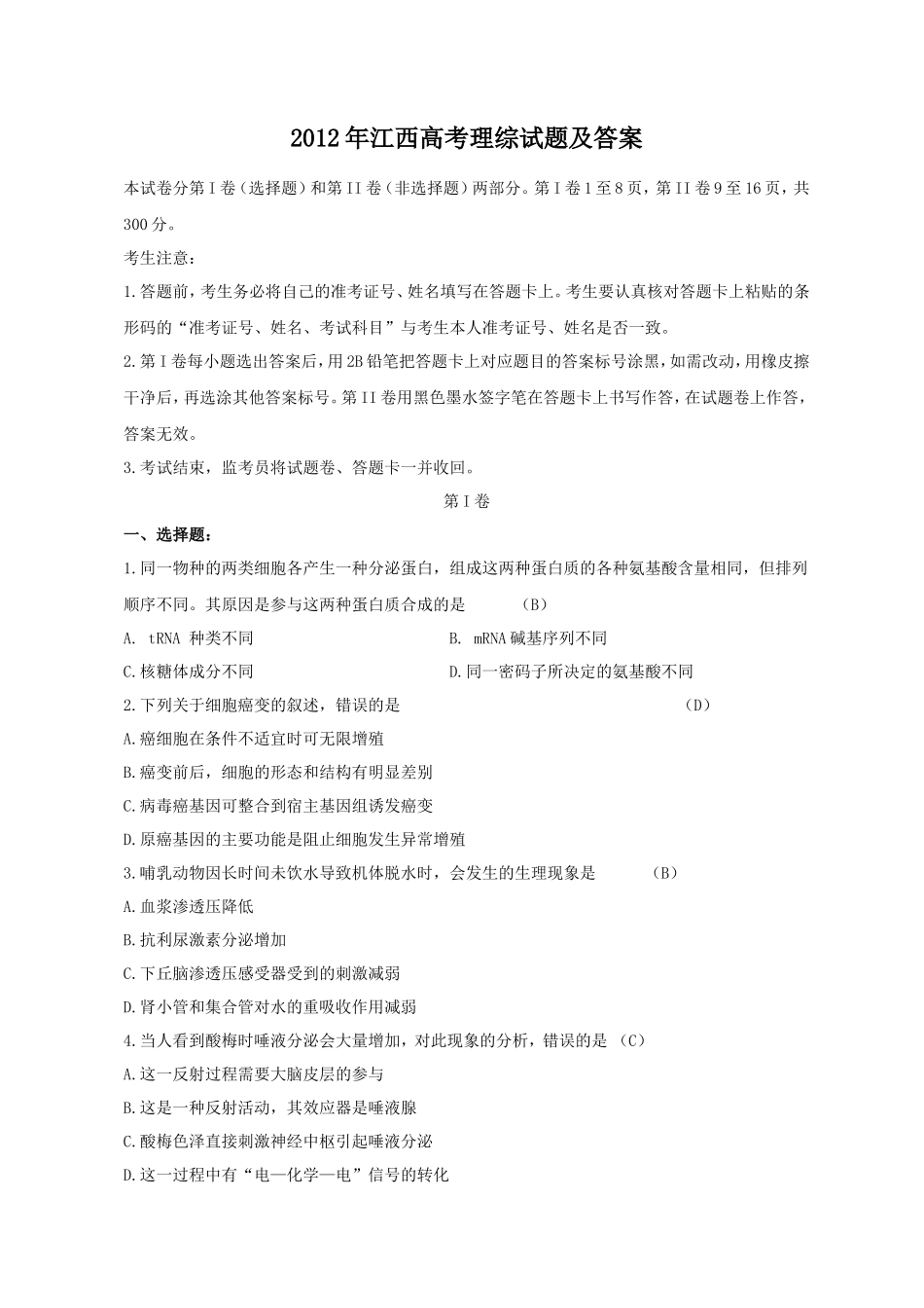 2012年江西高考理综试题及答案_第1页