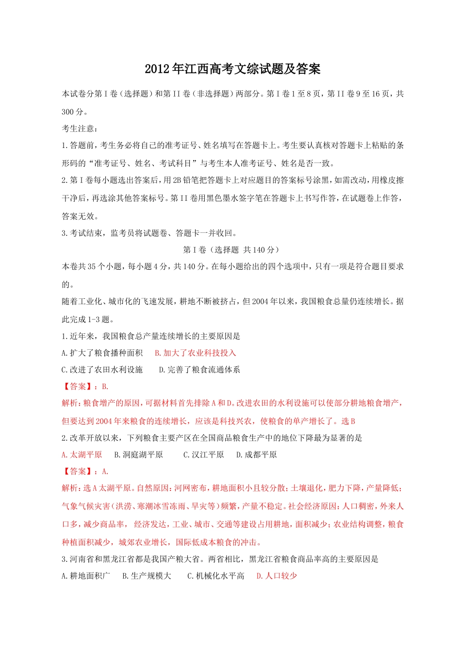 2012年江西高考文综试题及答案_第1页