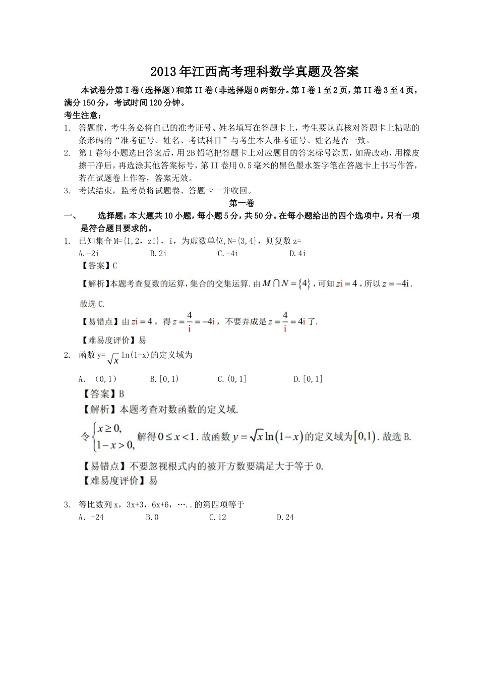 2013年江西高考理科数学真题及答案_第1页