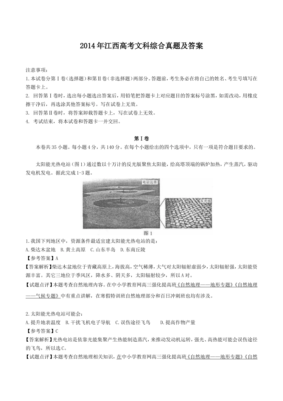 2014年江西高考文科综合真题及答案_第1页