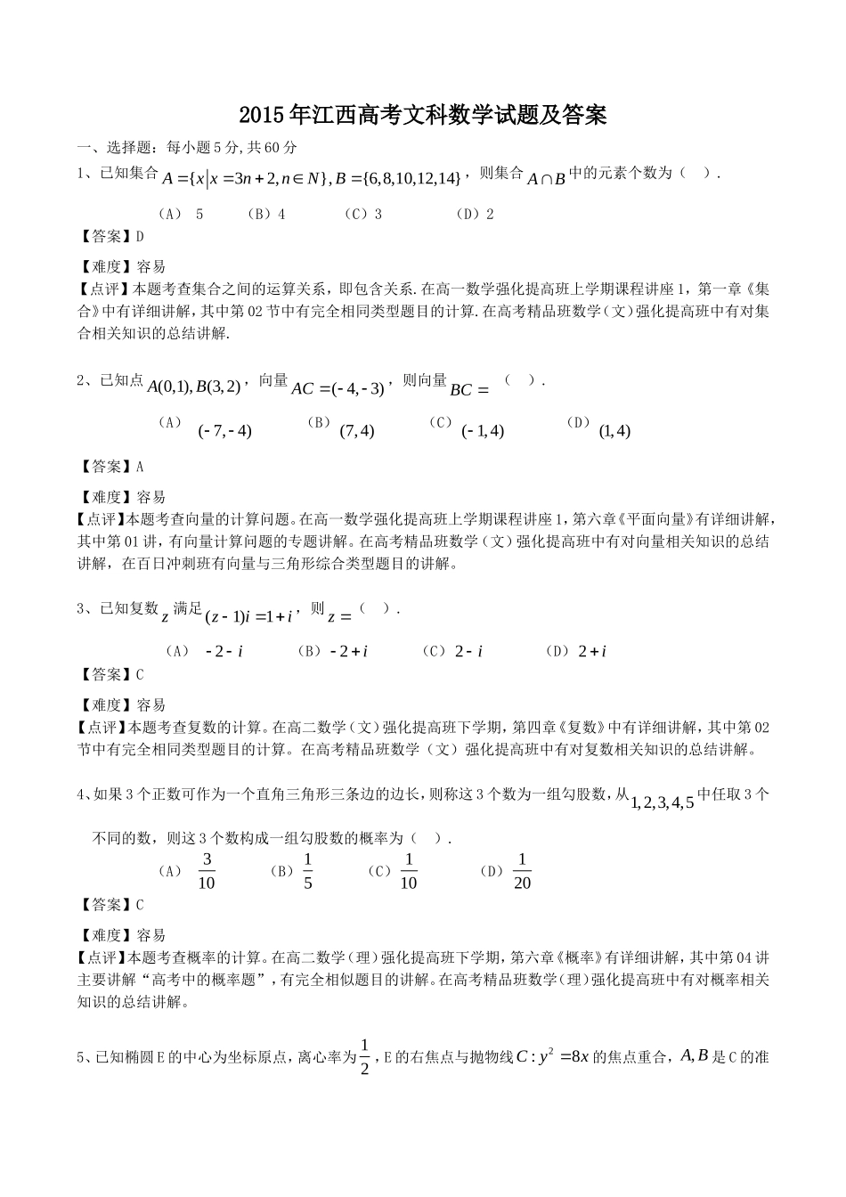 2015年江西高考文科数学试题及答案_第1页