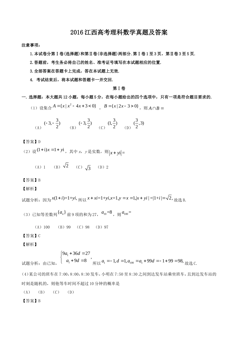 2016江西高考理科数学真题及答案_第1页