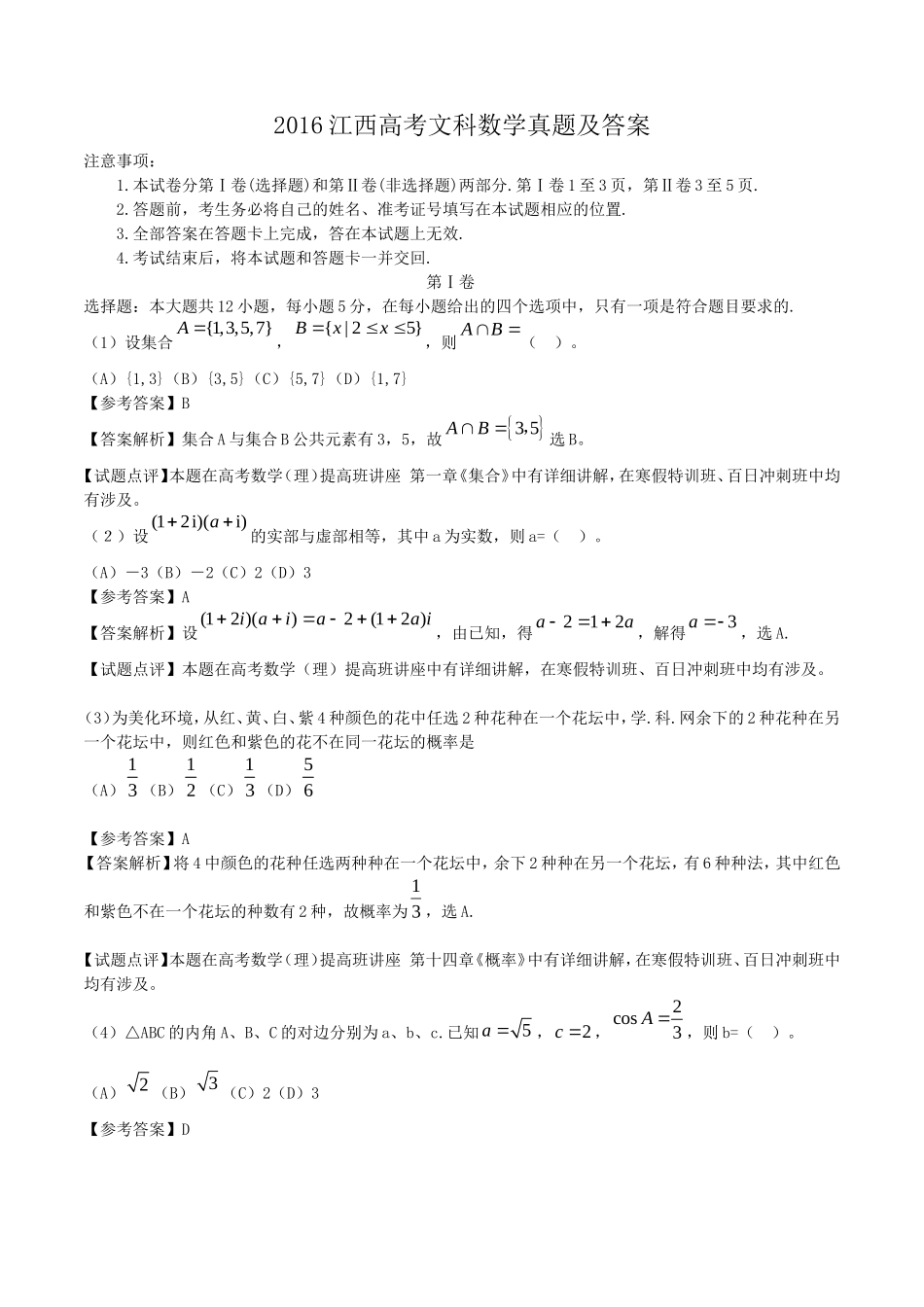 2016江西高考文科数学真题及答案_第1页