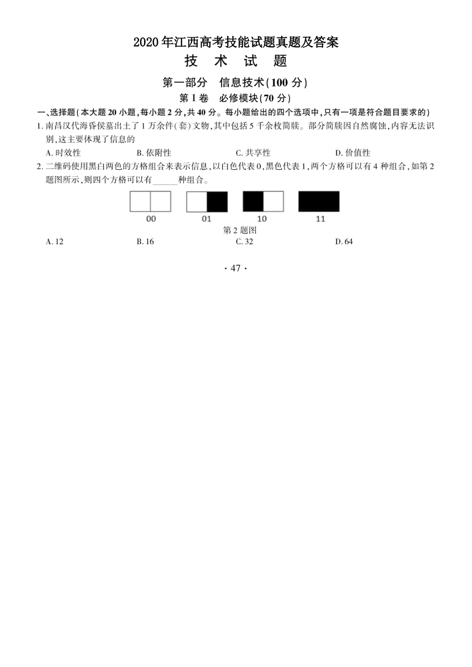 2020年江西高考技能试题真题及答案_第1页