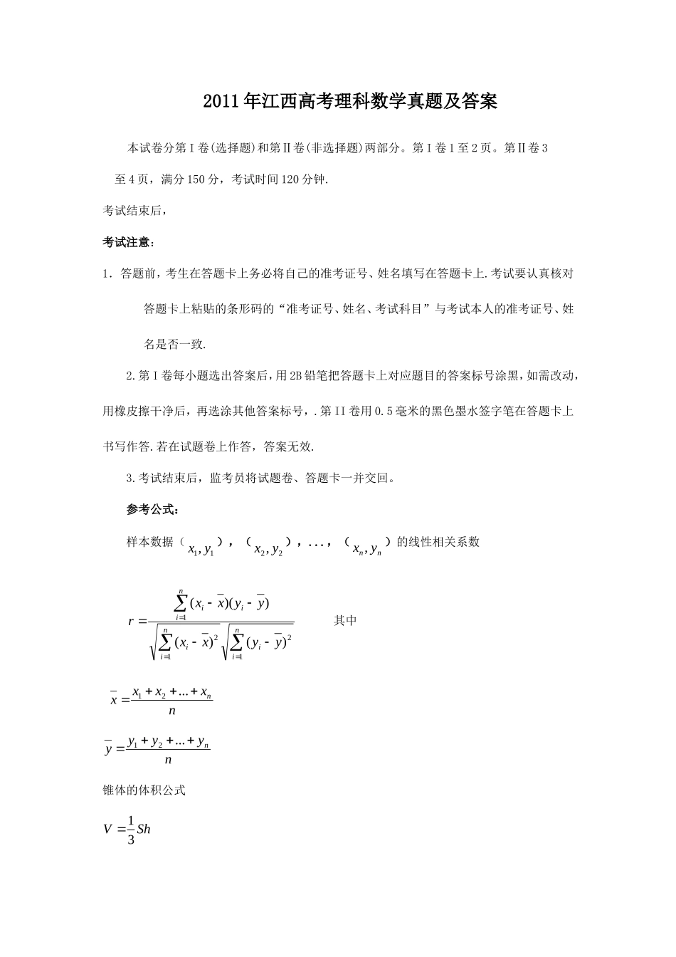 2011年江西高考理科数学真题及答案_第1页