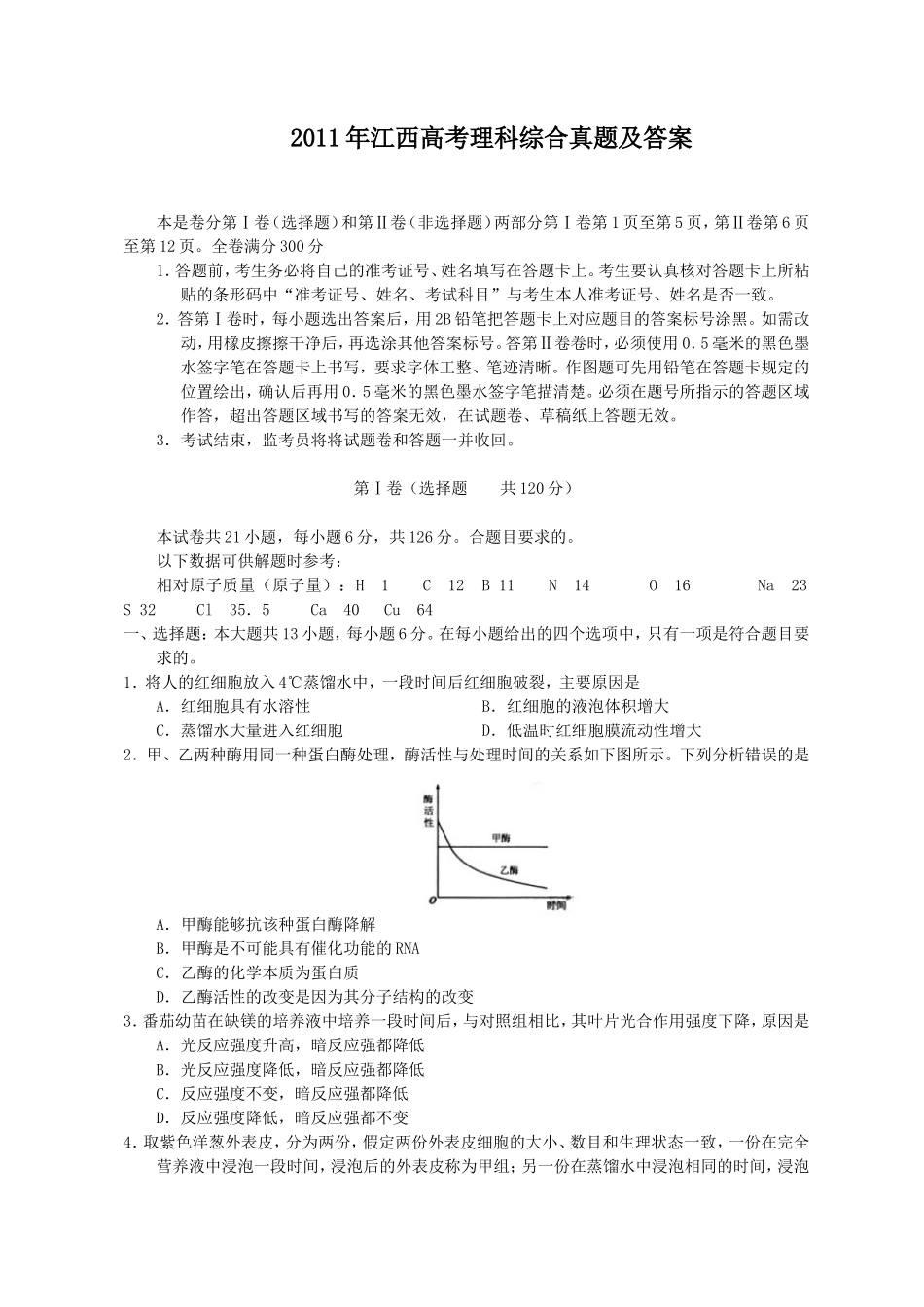 2011年江西高考理科综合真题及答案_第1页