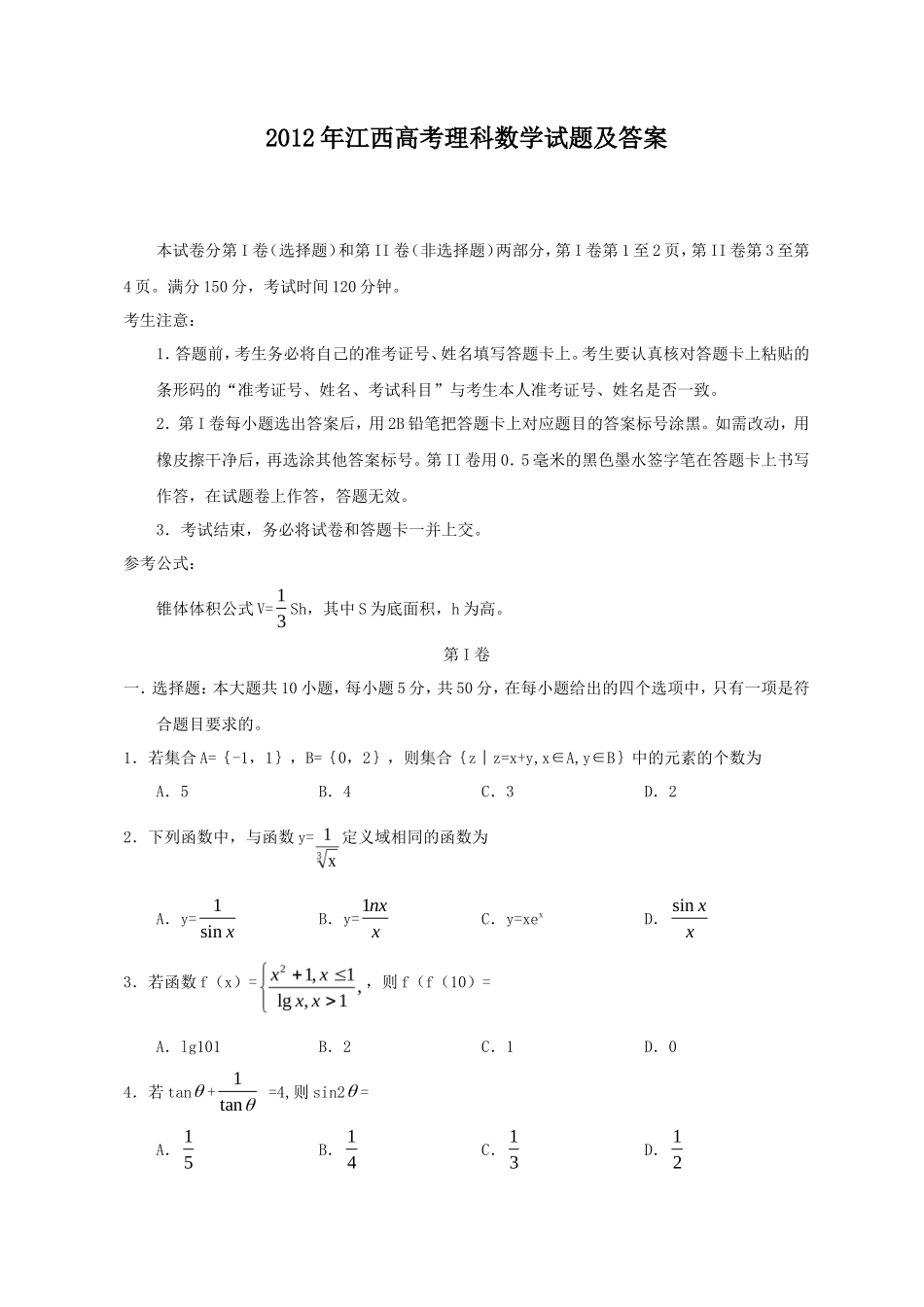 2012年江西高考理科数学试题及答案_第1页
