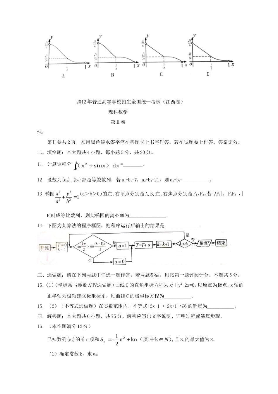2012年江西高考理科数学试题及答案_第3页
