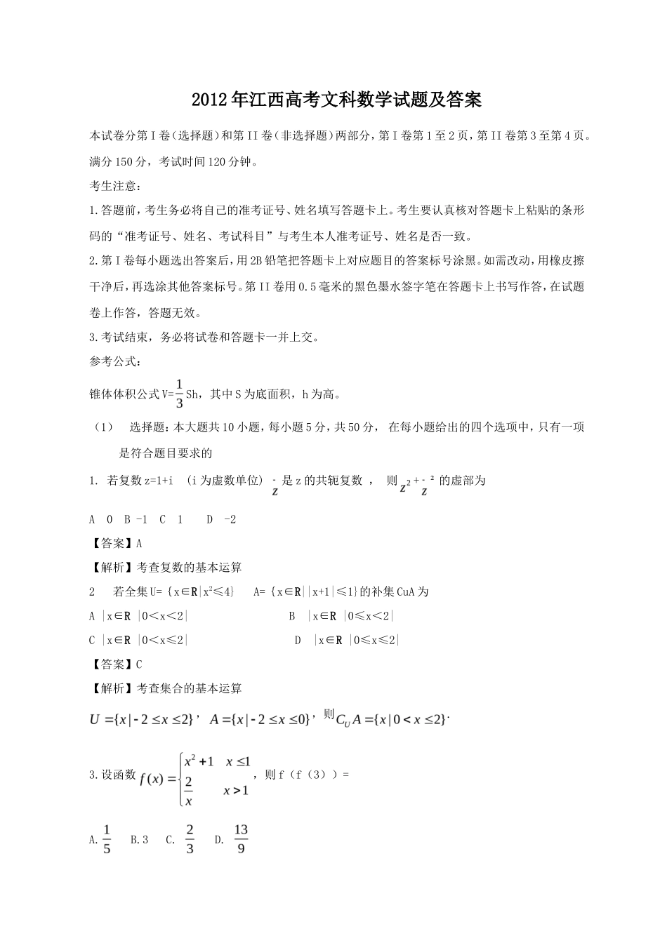 2012年江西高考文科数学试题及答案_第1页